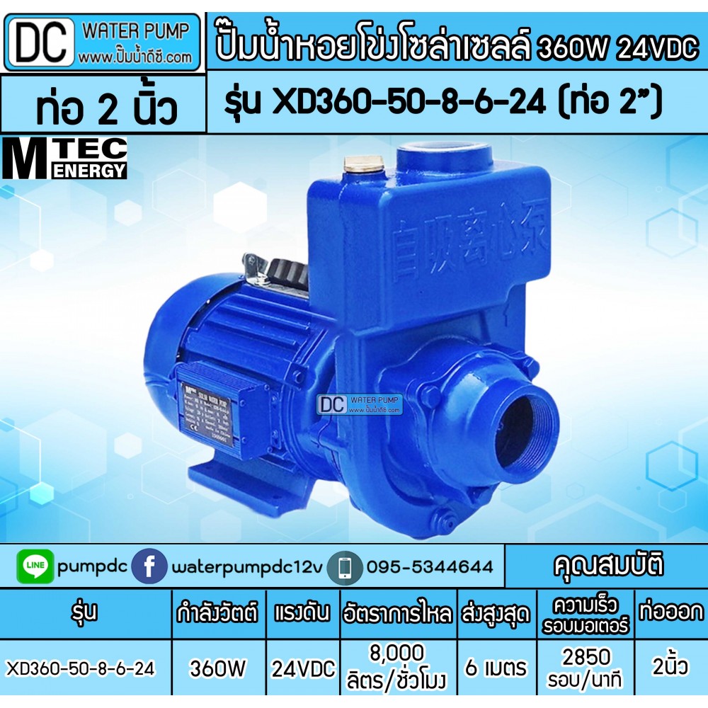 ปั๊มหอยโข่งโซล่าเซลล์ 360W 24V รุ่น XD360-50-8-6-24